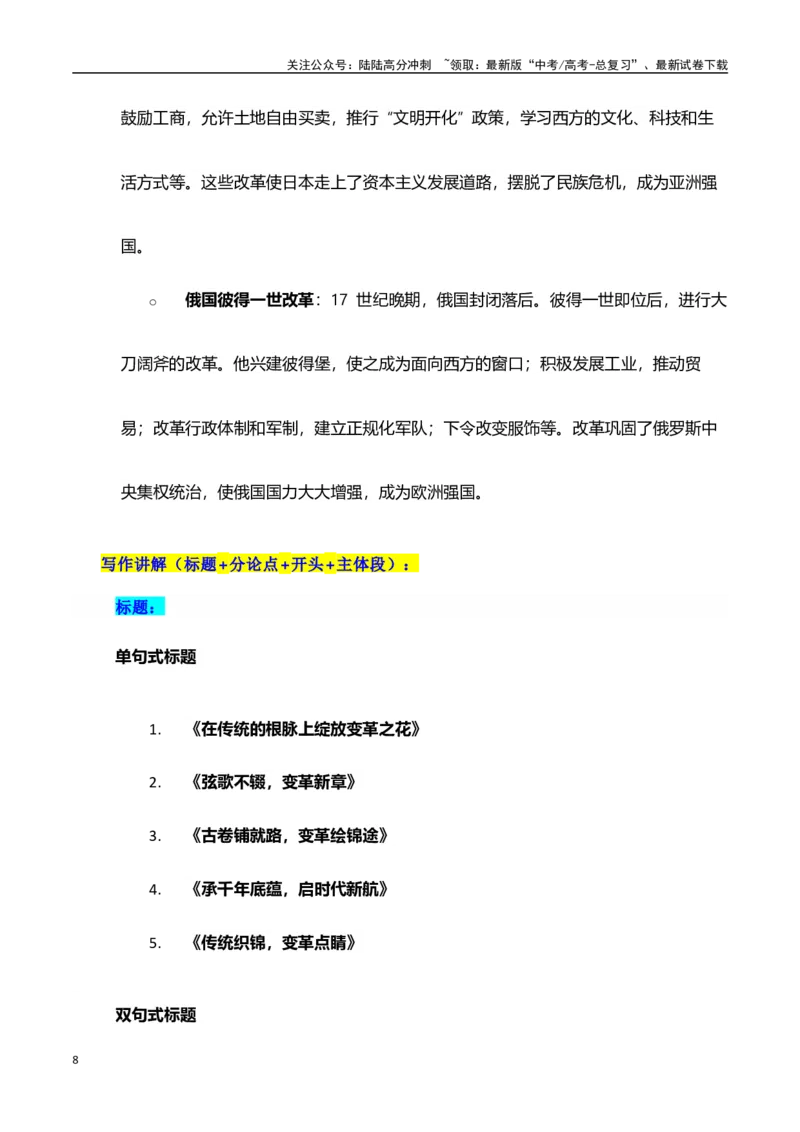 《高考押题议论文素材和写作指导：主题传统与变革+素材+写作思路+开头讲解+主体段结构+范文-（全国通用）_专项复习_2025年》第8页预览