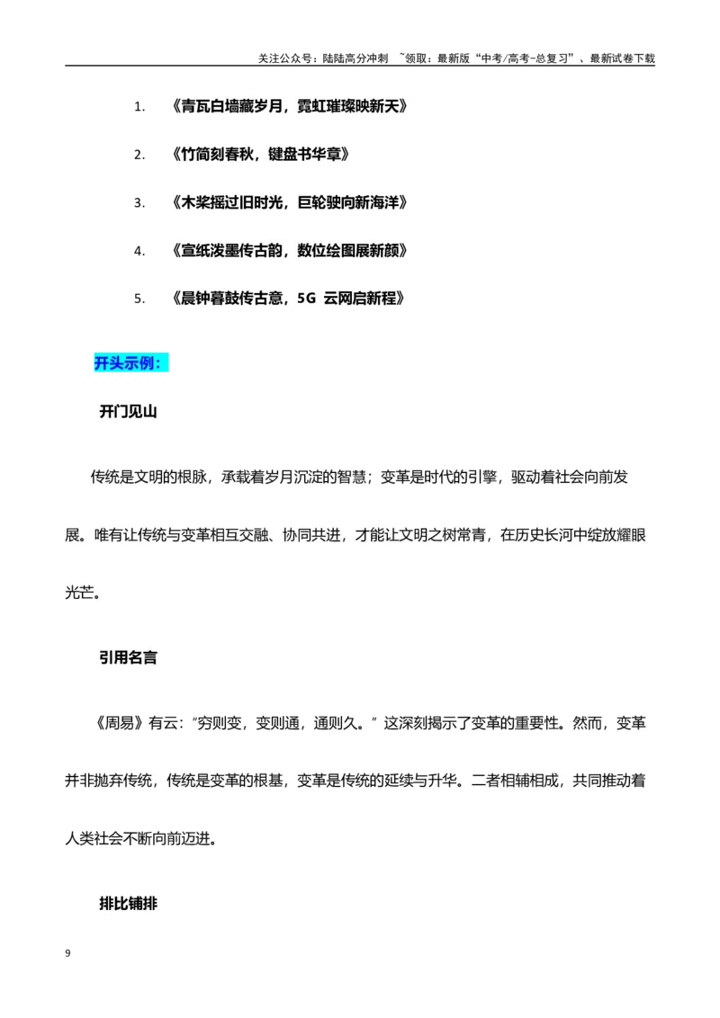《高考押题议论文素材和写作指导：主题传统与变革+素材+写作思路+开头讲解+主体段结构+范文-（全国通用）_专项复习_2025年》第9页预览