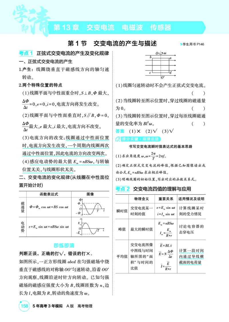 《1_精讲册PDF13-第13章交变电流　电磁波　传感器_2026版教学资源包_202653高考总复习A版_江苏版_2026版.江苏版.选考总复习.物理.5·3A版_二、教师用书PDF_第13章交变电流电磁波传感器》第1页预览