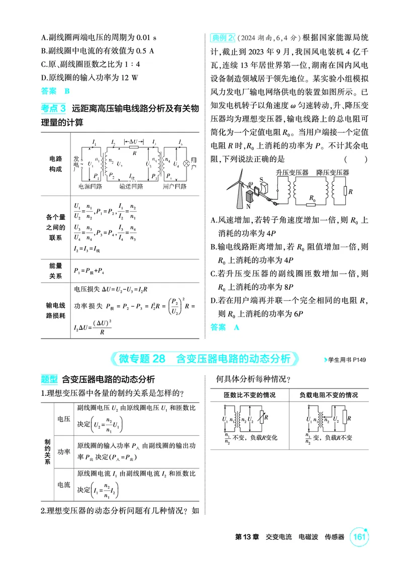 《1_精讲册PDF13-第13章交变电流　电磁波　传感器_2026版教学资源包_202653高考总复习A版_江苏版_2026版.江苏版.选考总复习.物理.5·3A版_二、教师用书PDF_第13章交变电流电磁波传感器》第4页预览