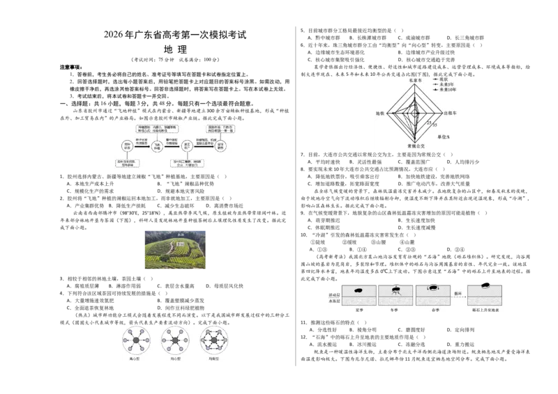 《地理一模保分卷01（广东专用）（考试版A3）_地理_2026年-地理高考专项复习_2026年高考第一二三次模拟考试地理-G181_高考地理第一次模拟卷23套_2026版_地理一模保分卷01（广东专用）》第1页预览