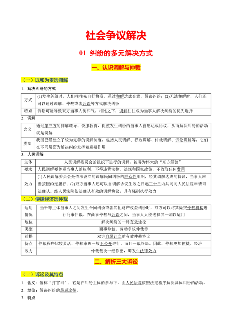 《晨读知识点18--社会争议解决-5页_zheng治_2026年_2026年高考政治一轮复习复习晨读晚练系列（核心知识＋专项训练）-G397_资料》第1页预览