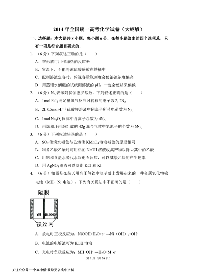 《2014年全国统一高考化学试卷（大纲版）（含解析版）_初高中资料库_高中资料库（转存避免链接过期失效）_高中化学》第1页预览