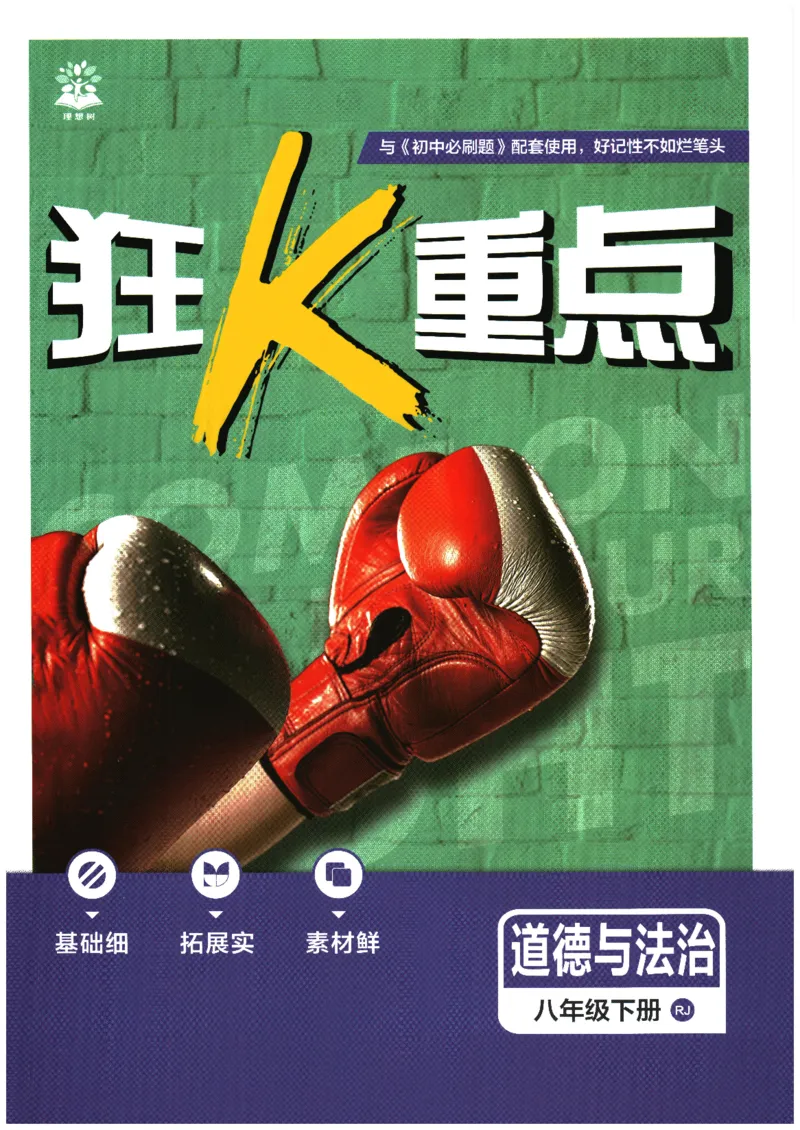 《2026春《初中必刷题》道法RJ8下狂K重点_2026版初中《必刷题》7-9年级上下册册（全科）（多版本合集）_初中必刷题下册_2026版初中《必刷题》8年级下册（全科）》第1页预览