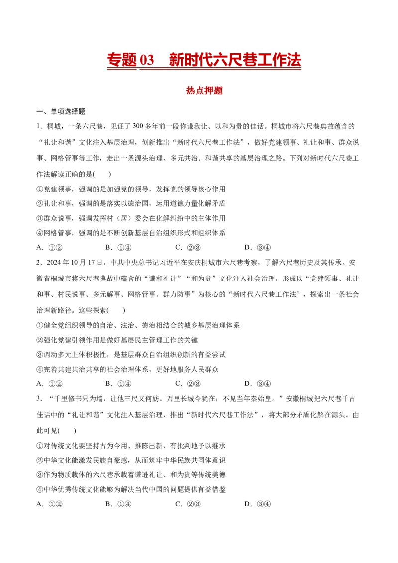 《专题03新时代六尺巷工作法（原卷版）_zheng治_三轮冲刺_热点押题冲刺2025年高考政治时政热点命题解读与押题预测》第1页预览
