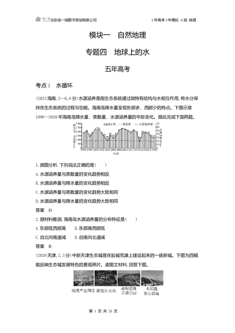 《1_3.2025版5·3A版新高考版练习册word_2025版教学资源包_（总复习系列）2025版《5年高考3年模拟》新高考版A版（⭐全科）_2025版.新高考版.选考总复习.地理.5·3A版_第一部分图书电子教参_758》第1页预览