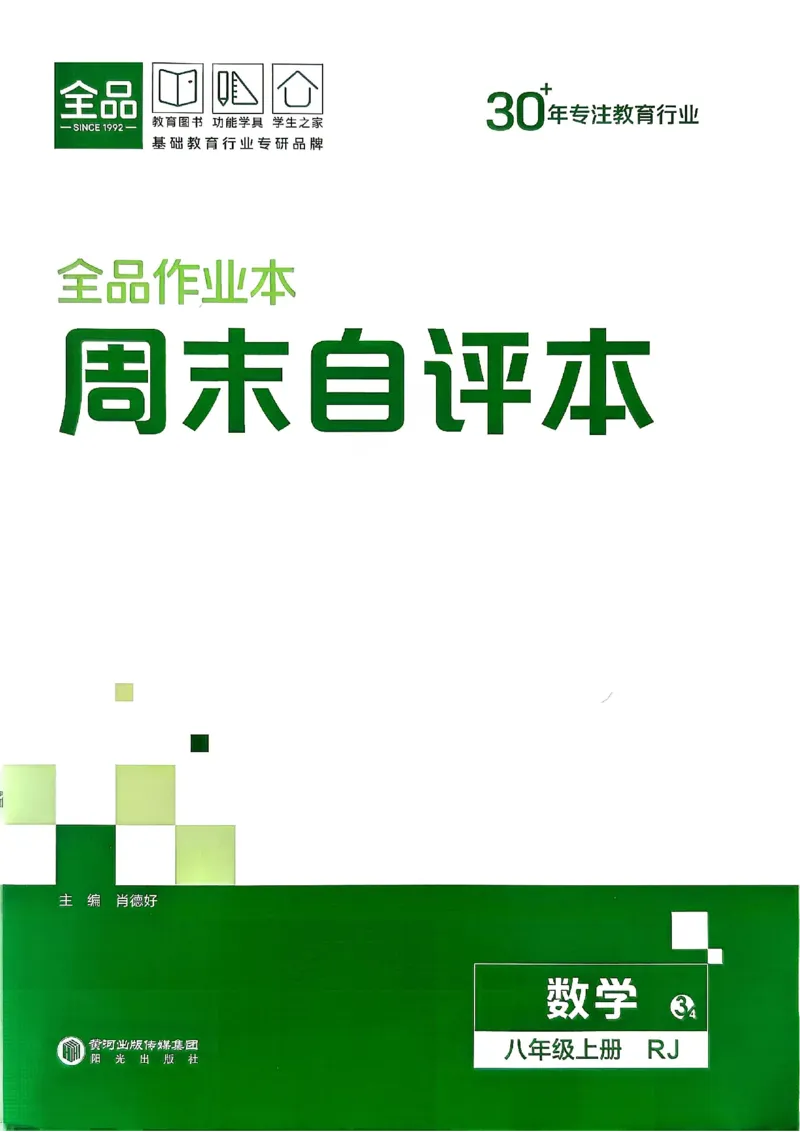 《2026秋《全品作业本》8上数学（人教版）周末自评本_2026秋初中教辅合集_2027全品作业_2026秋《全品作业本》8上数学（人教版）》第1页预览