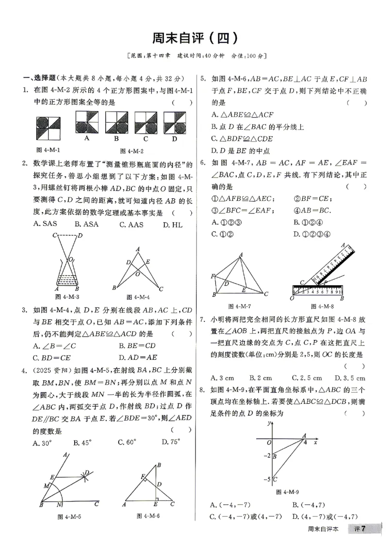 《2026秋《全品作业本》8上数学（人教版）周末自评本_2026秋初中教辅合集_2027全品作业_2026秋《全品作业本》8上数学（人教版）》第8页预览