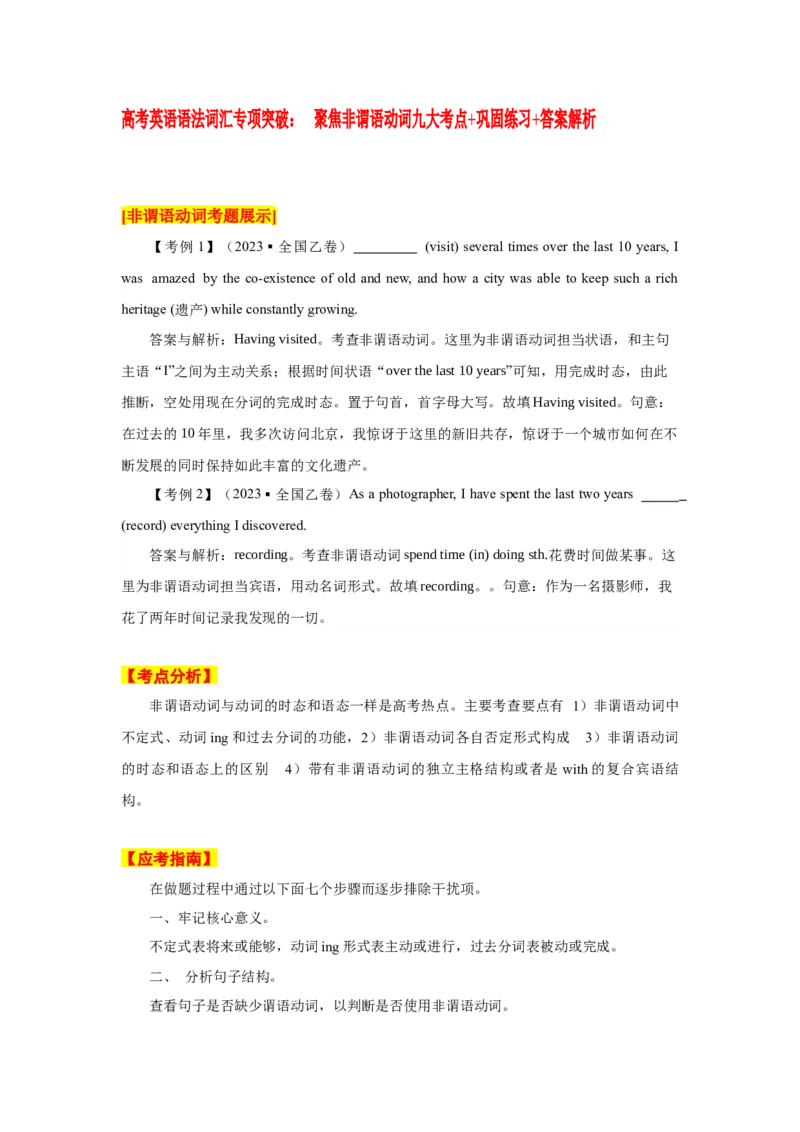 《09聚焦非谓语动词九大考点_英语(2)_专项复习_2024年_2024年高考英语语法词汇专项突破_资料_第四组非谓语动词之动词不定式动名词分词(现在分词与过去分词)》第1页预览