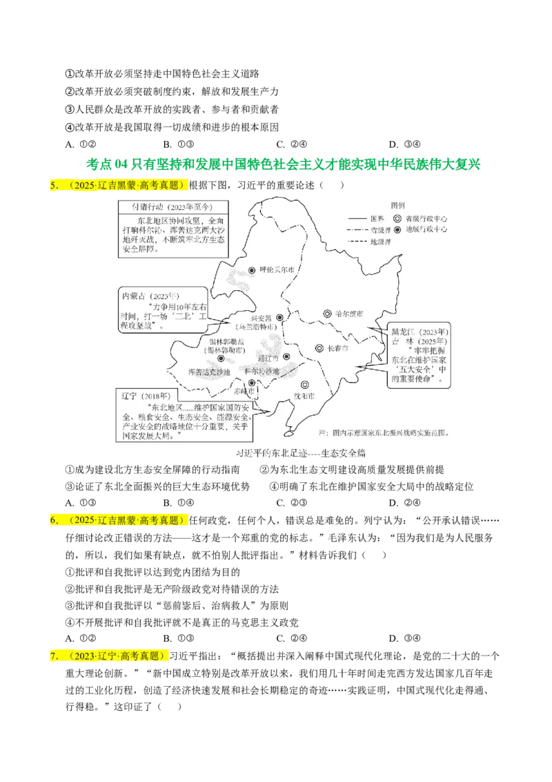 《专题01中国特色社会主义（学生版）_zheng治_2026年-政治高考专项复习_五年（2021-2025）高考政治真题分类汇编（黑吉辽蒙专用）-G341》第3页预览