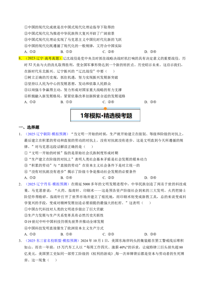 《专题01中国特色社会主义（学生版）_zheng治_2026年-政治高考专项复习_五年（2021-2025）高考政治真题分类汇编（黑吉辽蒙专用）-G341》第4页预览