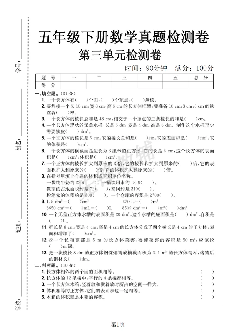 《五年级（下）数学第三单元测试卷_5年级下册同步教辅_5下数学_五下数学人教版试卷》第1页预览