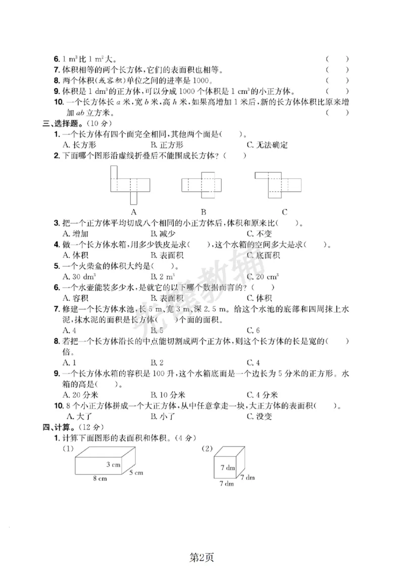 《五年级（下）数学第三单元测试卷_5年级下册同步教辅_5下数学_五下数学人教版试卷》第2页预览