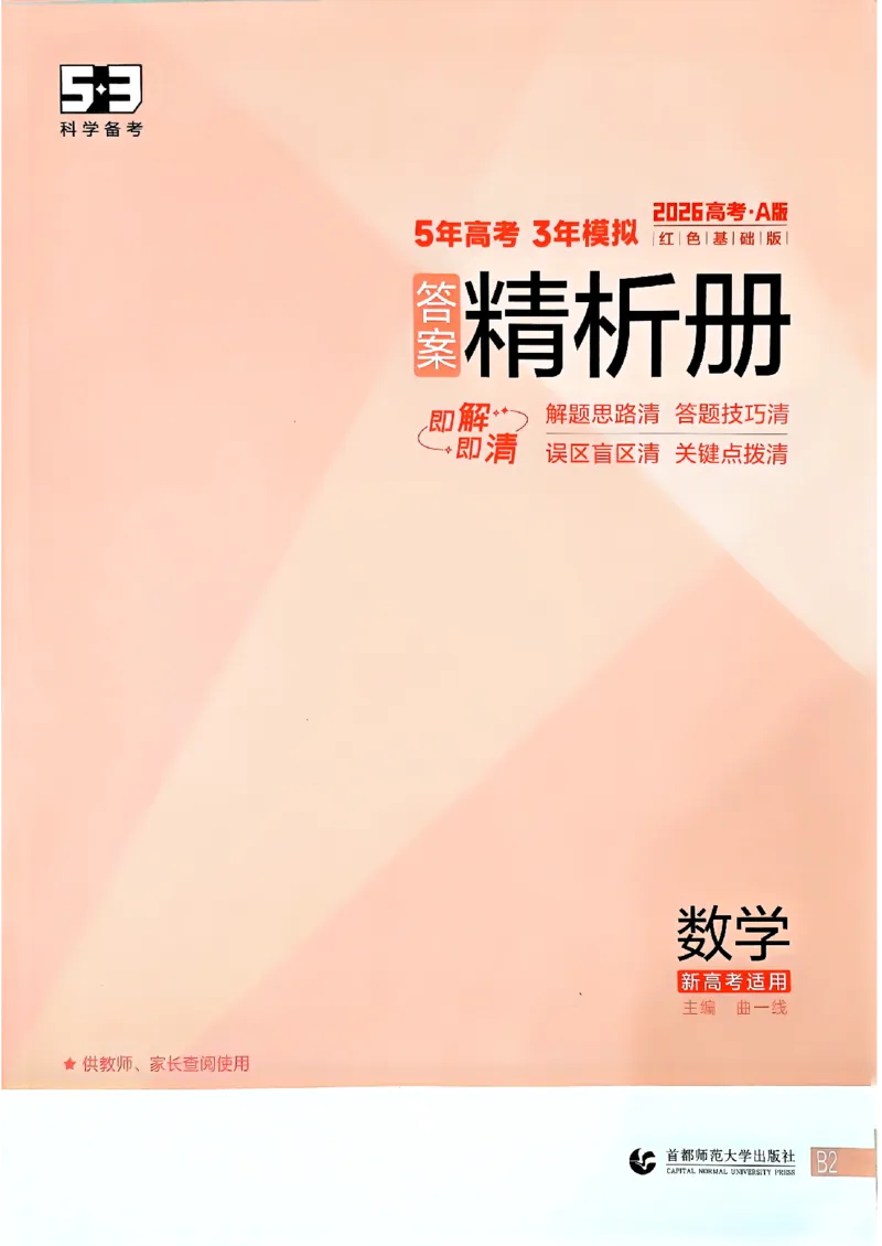 《2026新高考53A数学答案精析册_2026版教学资源包_202653高考总复习A版_新高考_数学_学生A版2026年.新高考版.数学.53_2026五三A版新高考数学_2026五三A版新高考数学》第1页预览