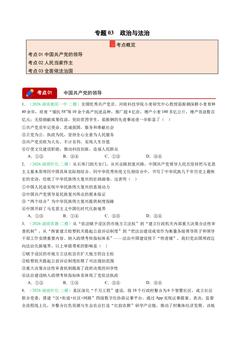 《专题03政治与法治（精选高频考题22题）（湖南专用）（学生版）(1)_zheng治_2027年高考政治专项复习_2026年高考政治二模试题分类汇编（湖南专用）-G292_2026版》第1页预览