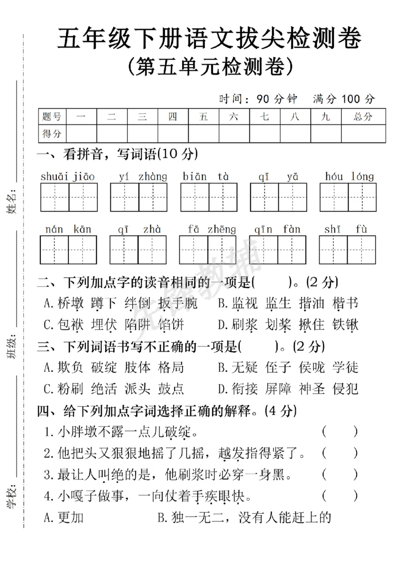 《五年级（下）语文第五单元拔尖检测卷1_5年级下册同步教辅_5下语文_五下语文单元+期中+期末卷_五下语文单元卷》第1页预览