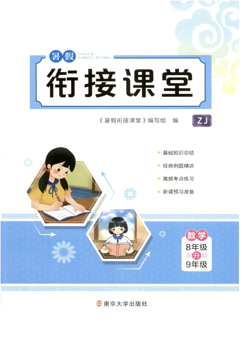 《2026秋《初中数学•暑假衔接课堂》九年级(ZJ)_2026秋初中教辅合集_2027《初中数学•暑假衔接课堂》9年级（浙教）》第1页预览