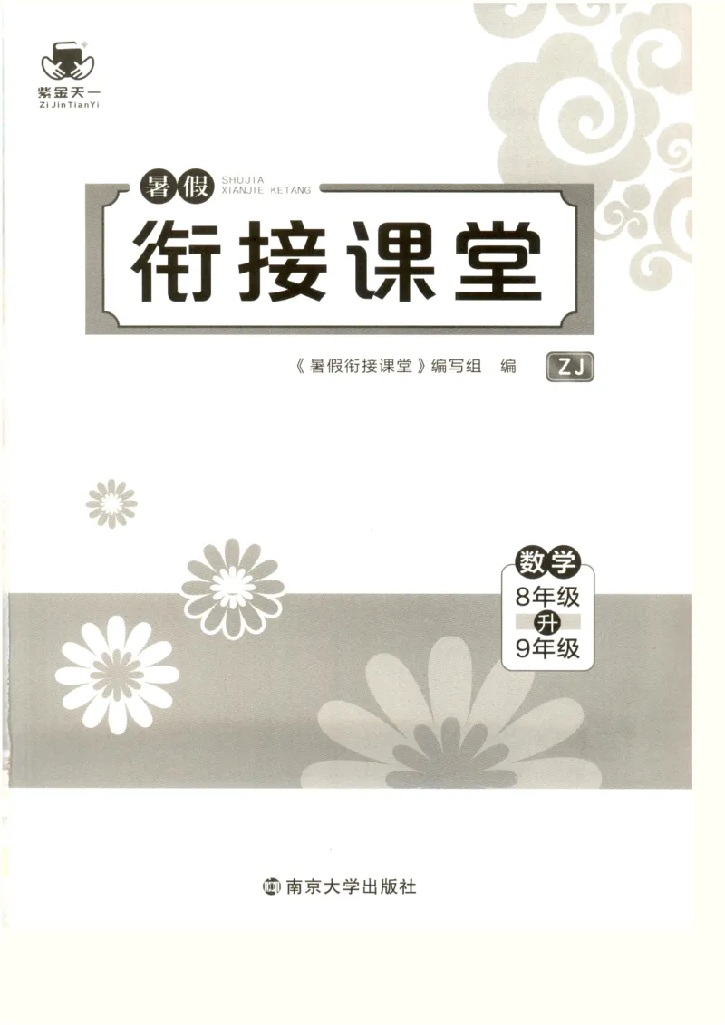 《2026秋《初中数学•暑假衔接课堂》九年级(ZJ)_2026秋初中教辅合集_2027《初中数学•暑假衔接课堂》9年级（浙教）》第3页预览