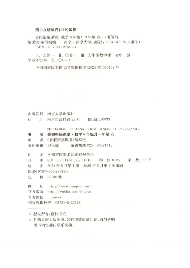 《2026秋《初中数学•暑假衔接课堂》九年级(ZJ)_2026秋初中教辅合集_2027《初中数学•暑假衔接课堂》9年级（浙教）》第4页预览