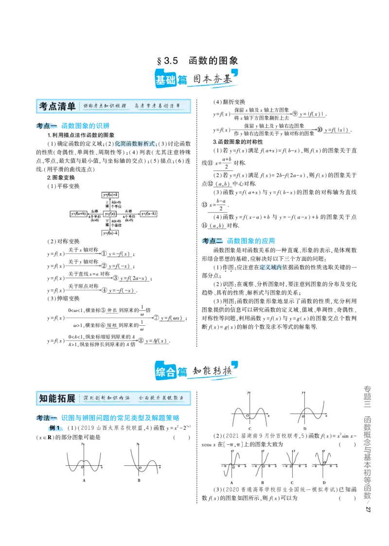 《1_3.5专题考点精析（解释：22版53A对应专题讲解pdf文件）(1)_2023版教学资源包_2023版新高考版高考总复习数学5·3A版_9_专题三35函数的图象_6_专题考点精析》第1页预览