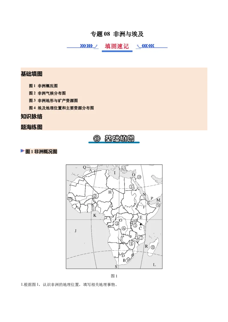 《专题08非洲与埃及（填图速记）（挖空版）_地理_2027年高考地理专项复习_42027年高考地理区域填图速记与演练手册（全国通用）》第1页预览