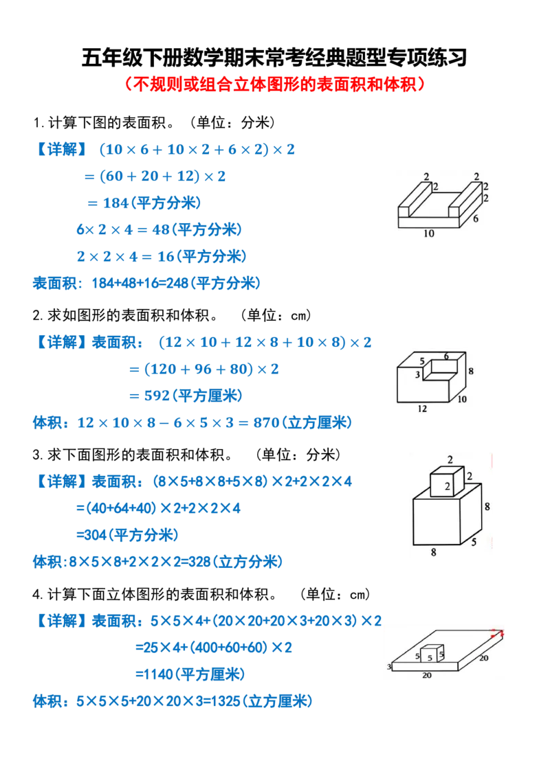 《五年级（下）数学期末常考经典题型专项练习不规则或组合立体图形的表面积和体积_5年级下册同步教辅_5下数学_五下数学人教版试卷》第1页预览