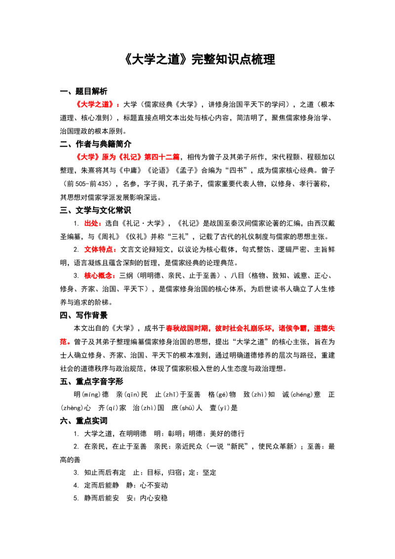 《高考文言文复习之《大学之道》完整知识点梳理_专项复习_2026年-语文专项复习_522026届高考文言文完整知识点梳理讲义》第1页预览