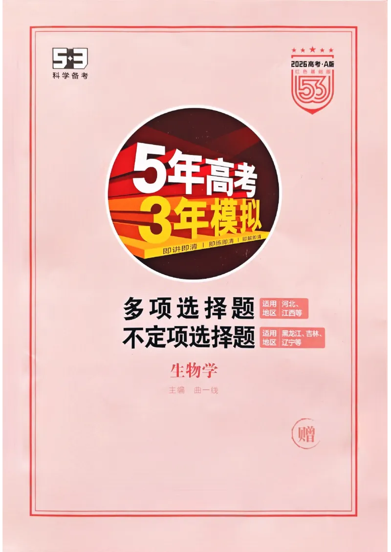 《2026新高考53A生物多选+不定项选择(赠送)_2026版教学资源包_202653高考总复习A版_新高考_生物_学生A版2026年.新高考版.生物.53》第1页预览