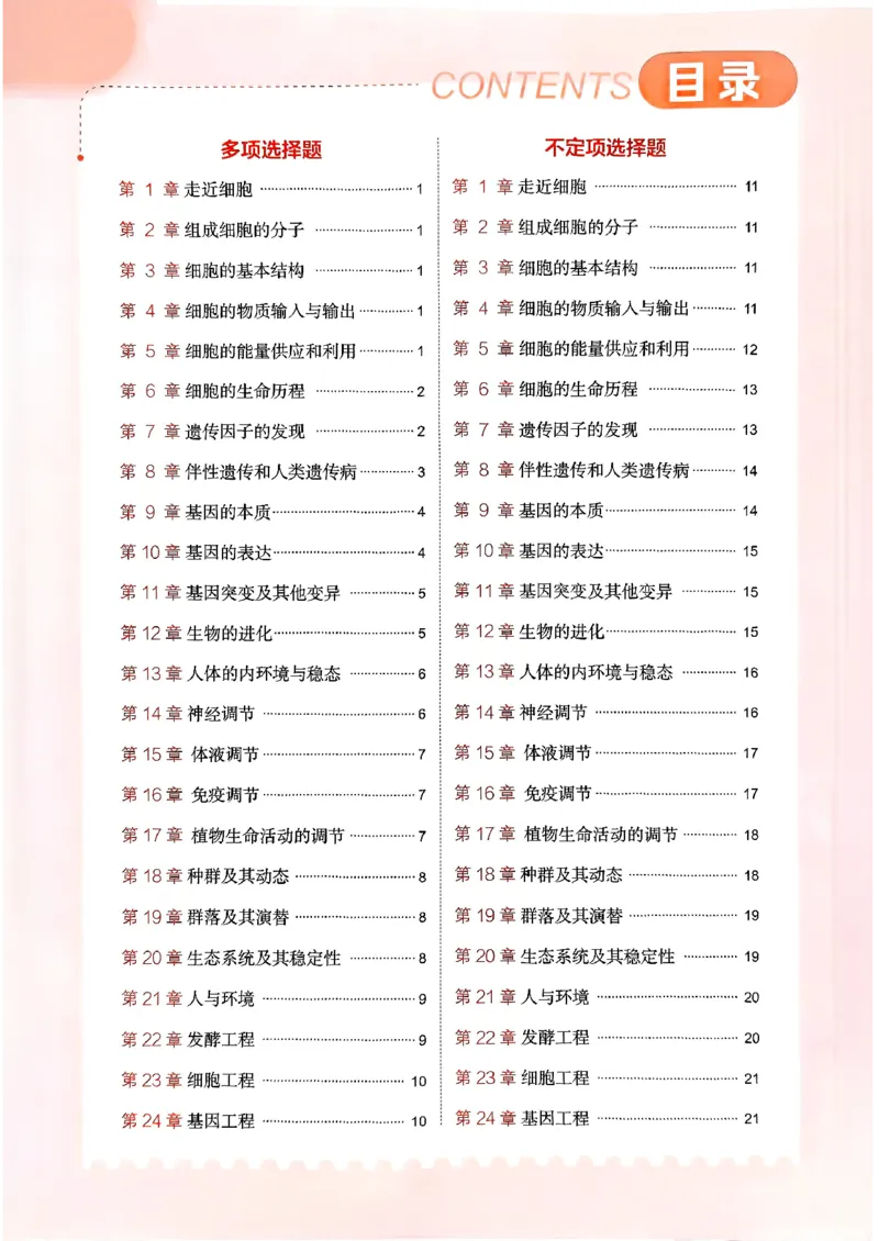 《2026新高考53A生物多选+不定项选择(赠送)_2026版教学资源包_202653高考总复习A版_新高考_生物_学生A版2026年.新高考版.生物.53》第2页预览