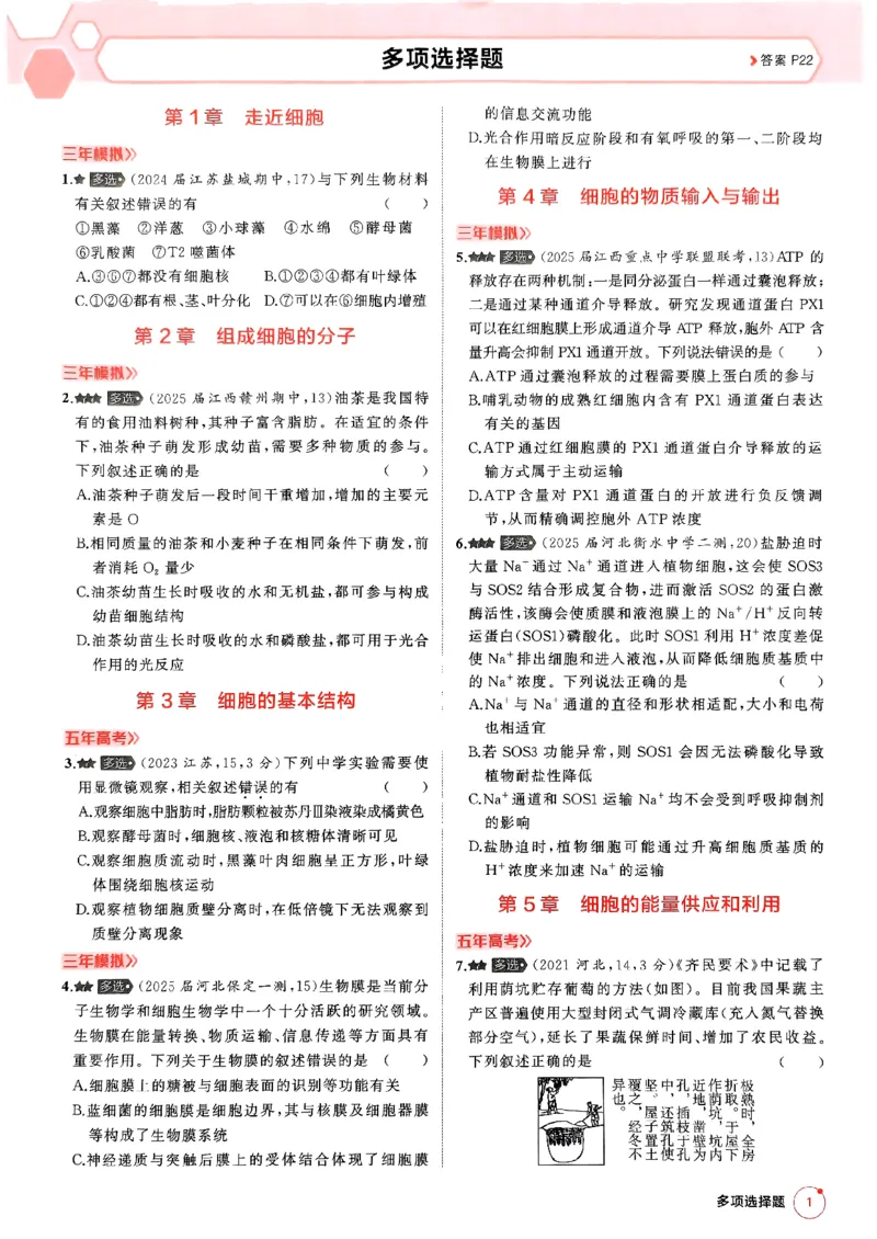 《2026新高考53A生物多选+不定项选择(赠送)_2026版教学资源包_202653高考总复习A版_新高考_生物_学生A版2026年.新高考版.生物.53》第3页预览