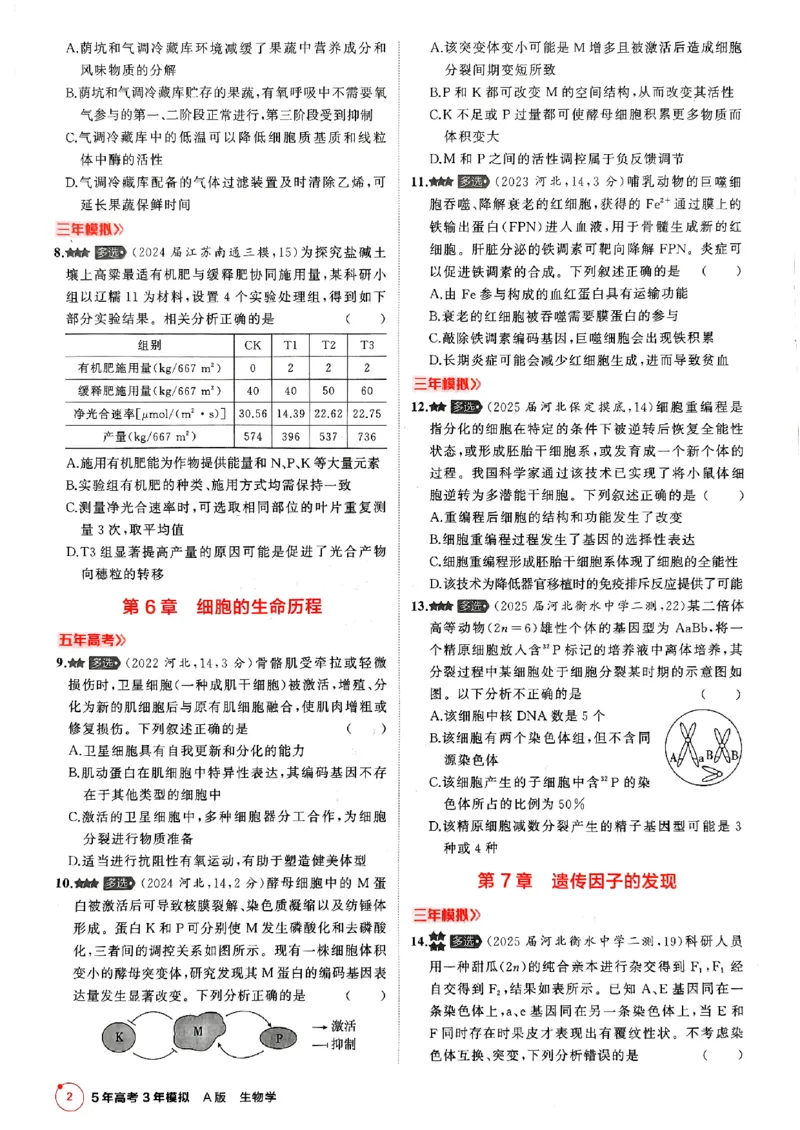 《2026新高考53A生物多选+不定项选择(赠送)_2026版教学资源包_202653高考总复习A版_新高考_生物_学生A版2026年.新高考版.生物.53》第4页预览