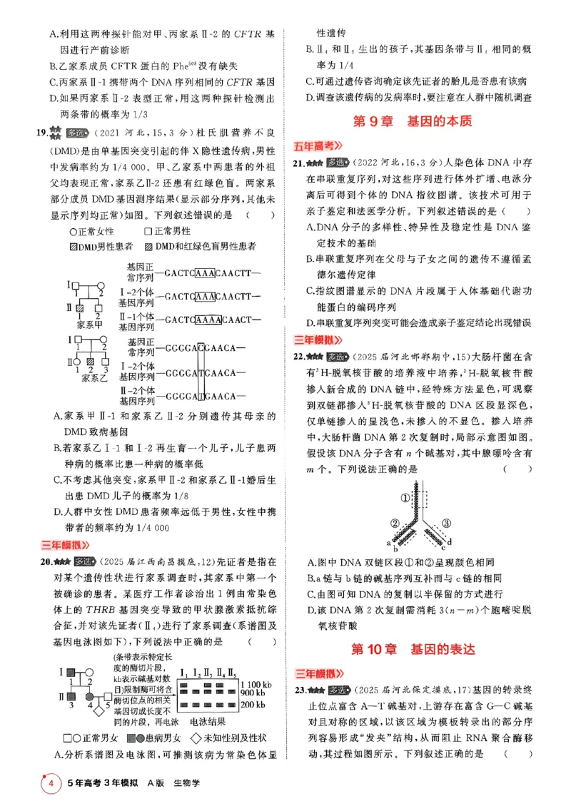 《2026新高考53A生物多选+不定项选择(赠送)_2026版教学资源包_202653高考总复习A版_新高考_生物_学生A版2026年.新高考版.生物.53》第6页预览