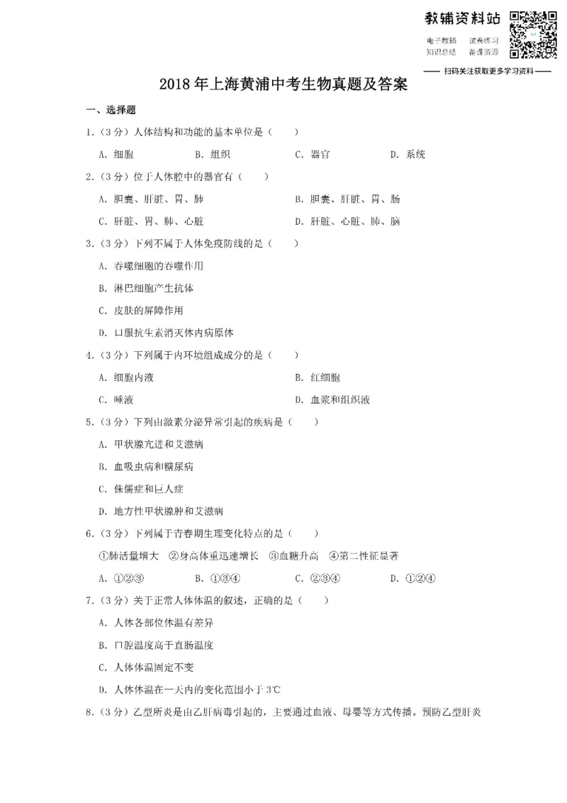 《2018上海黄浦中考生物真题及答案_初高中资料库_初中资料库（转存避免链接过期失效）_初中生物》第1页预览