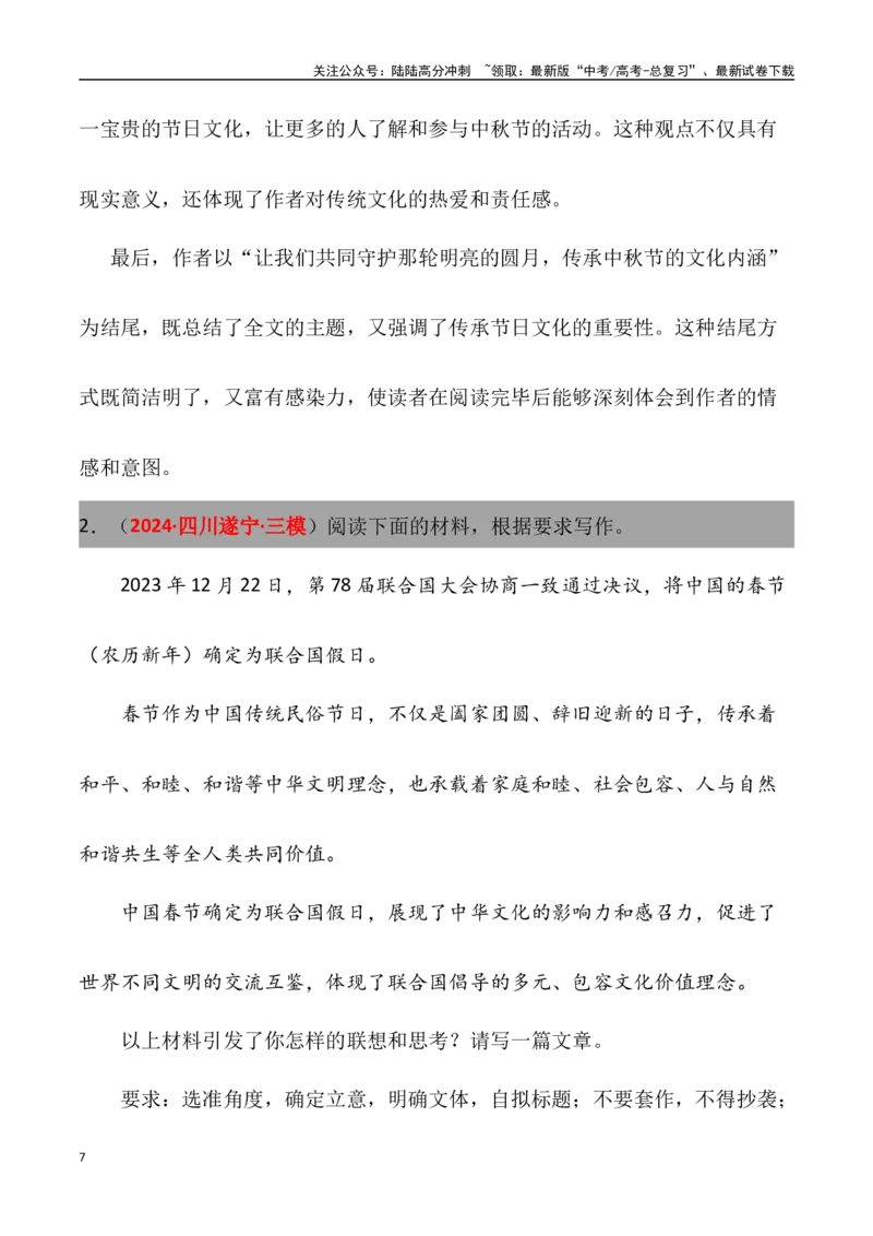 《高考名校一模作文汇编29（主题：节日习俗）审题立意范文写作借鉴_专项复习_2024年_2024年高考语文各地名校模考卷作文题汇编（全国通用）_资料_1-资料》第7页预览