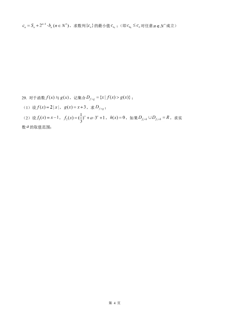 《2016年上海高三数学春考试卷（含答案）_高考一二三轮复习_数学_2027年高考数学专项复习更新中_2008年-2026年数学高考真题-G427_2008-2020年高考_2008-2020年_地方卷_上海16-20》第4页预览