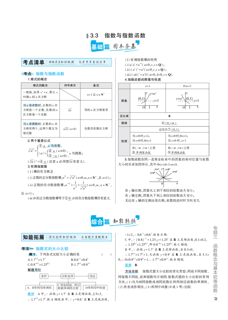 《1_3.3专题考点精析（解释：22版53A对应专题讲解pdf文件）(1)_2023版教学资源包_2023版新高考版高考总复习数学5·3A版_7_专题三33指数与指数函数_6_专题考点精析》第1页预览