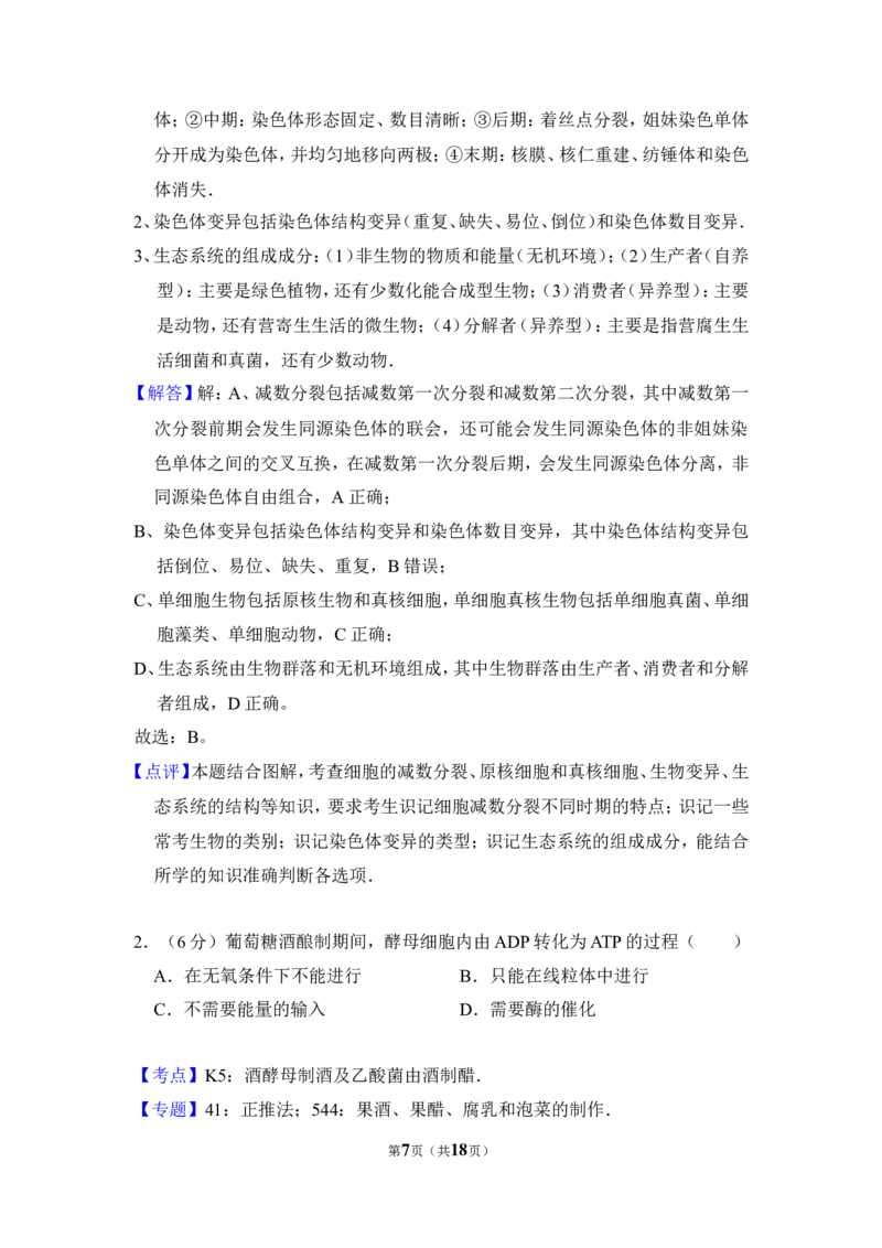 《2016年北京市高考生物试卷（含解析版）(1)_高考一二三轮复习_生物_2027年高考生物专项_2008年-2026年生物高考真题-G427_2008-2020年高考_地方卷_北京高考生物08-21_A4word版》第7页预览