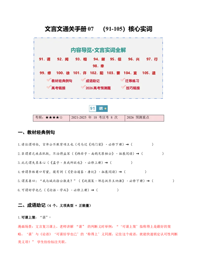 《（情景漫画）文言文通关手册07（91-105）核心实词（教材经典例句+成语助记+迁移练习+高考链接+高考预测+技巧链接）（学生版）(1)_二轮复习_2026年-语文二轮复习_2026版》第1页预览