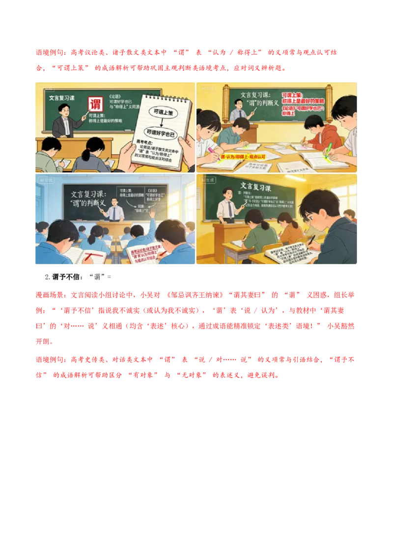 《（情景漫画）文言文通关手册07（91-105）核心实词（教材经典例句+成语助记+迁移练习+高考链接+高考预测+技巧链接）（学生版）(1)_二轮复习_2026年-语文二轮复习_2026版》第2页预览