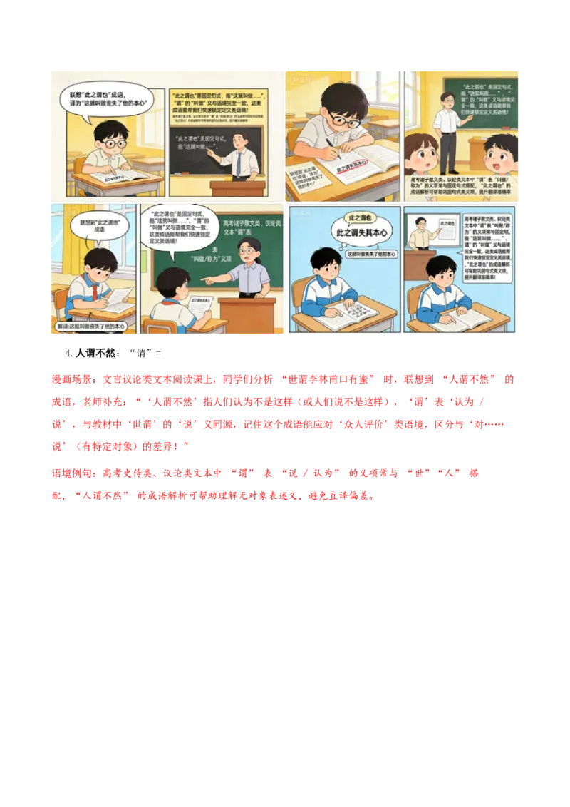 《（情景漫画）文言文通关手册07（91-105）核心实词（教材经典例句+成语助记+迁移练习+高考链接+高考预测+技巧链接）（学生版）(1)_二轮复习_2026年-语文二轮复习_2026版》第4页预览