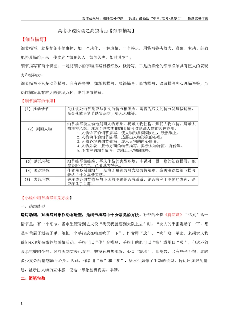 《高考小说阅读之高频考点细节描写_二轮复习_2024年_2024年高考语文二轮复习核心考点讲与练_资料》第1页预览