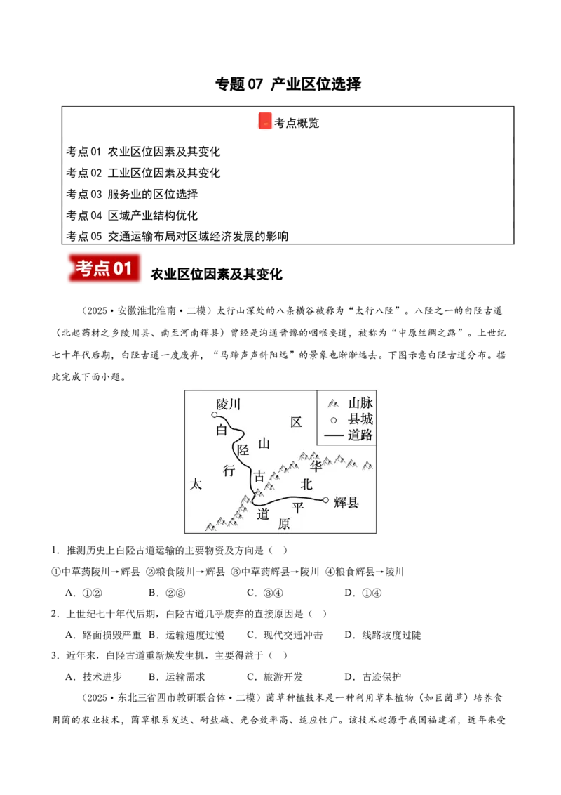 《专题07产业区位选择（新高考通用）（学生版）_地理_2026年-地理高考专项复习_2025年高考地理二模试题分类汇编（新高考专用）_2025版》第1页预览