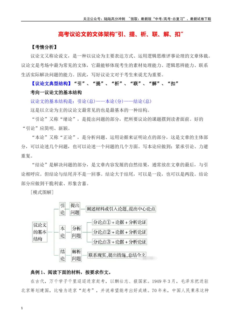 《高考议论文的文体架构“引、提、析、联、解、扣”-（全国通用）_专项复习_2025年_2025年高考语文议论文写作全面指导（全国通用）》第1页预览