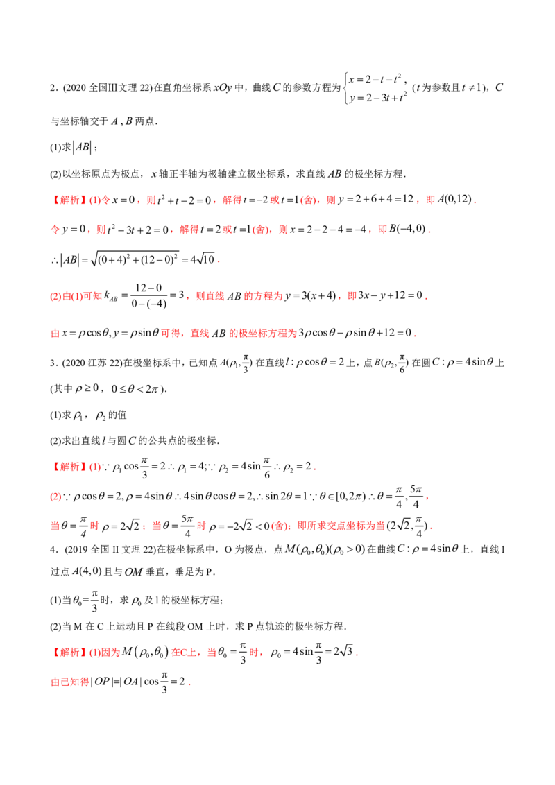 《2011-2020年高考数学真题分专题训练专题34极坐标系与参数方程（教师版含解析）_初高中资料库_高中资料库（转存避免链接过期失效）_高中数学》第3页预览