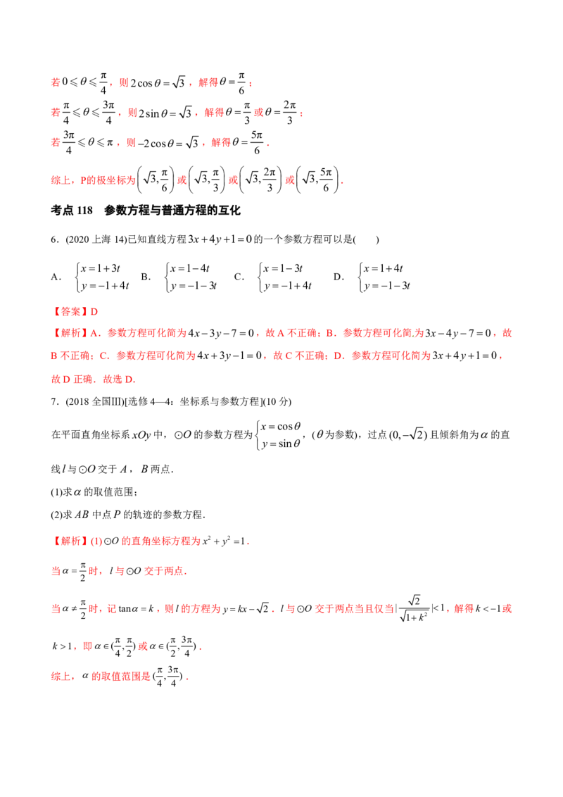 《2011-2020年高考数学真题分专题训练专题34极坐标系与参数方程（教师版含解析）_初高中资料库_高中资料库（转存避免链接过期失效）_高中数学》第5页预览