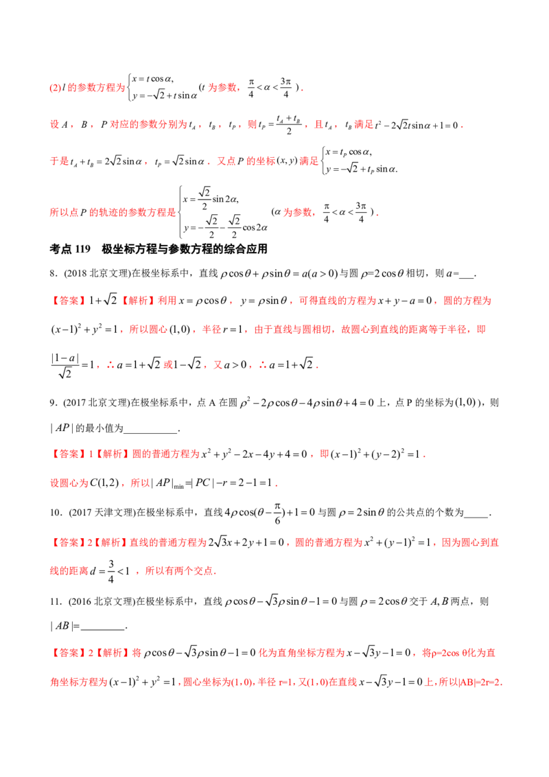 《2011-2020年高考数学真题分专题训练专题34极坐标系与参数方程（教师版含解析）_初高中资料库_高中资料库（转存避免链接过期失效）_高中数学》第6页预览