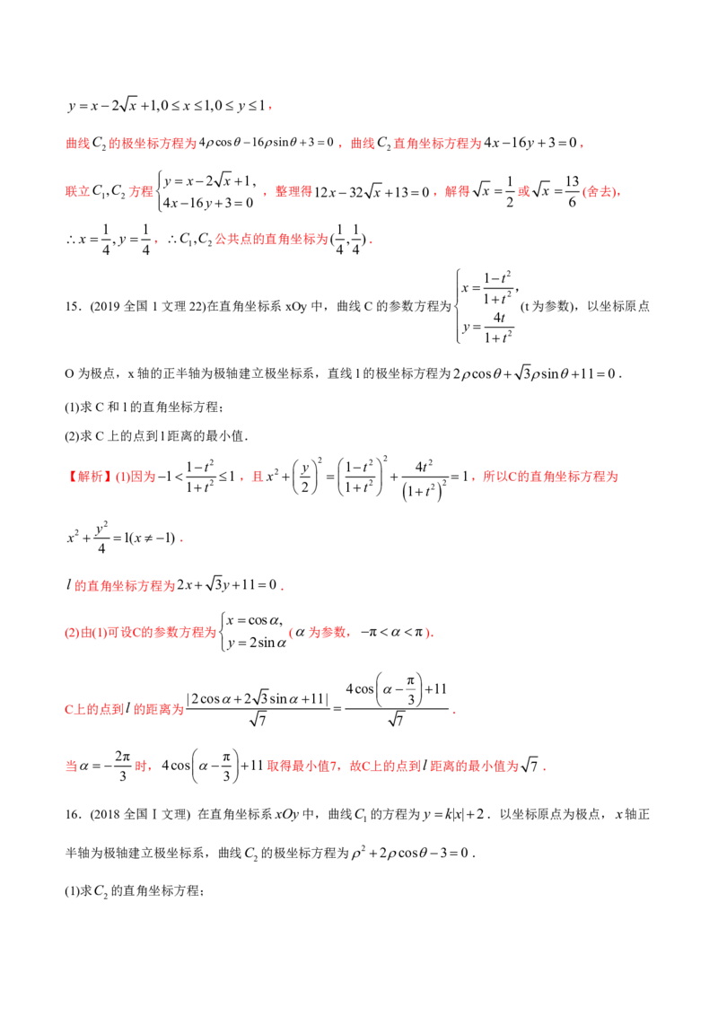 《2011-2020年高考数学真题分专题训练专题34极坐标系与参数方程（教师版含解析）_初高中资料库_高中资料库（转存避免链接过期失效）_高中数学》第8页预览