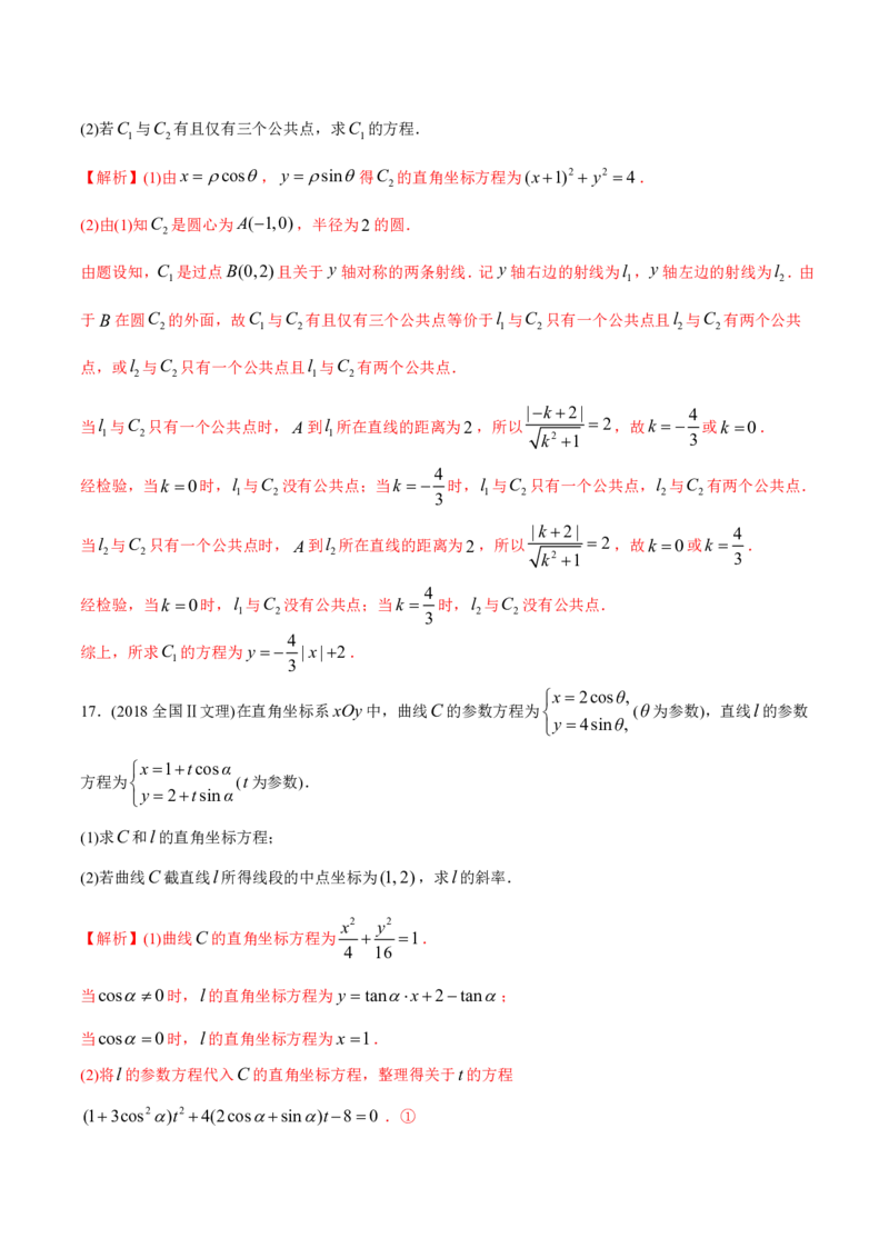 《2011-2020年高考数学真题分专题训练专题34极坐标系与参数方程（教师版含解析）_初高中资料库_高中资料库（转存避免链接过期失效）_高中数学》第9页预览