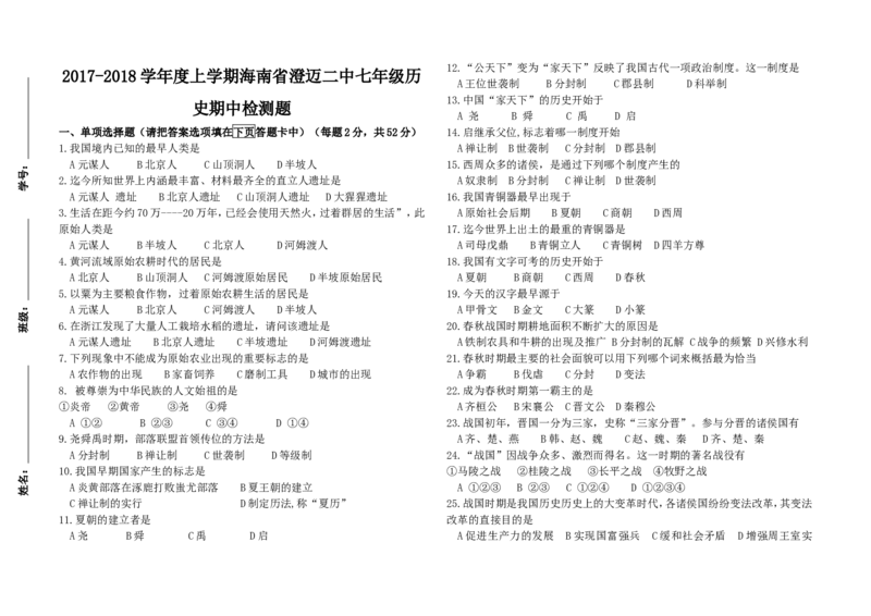 《2017-2018学年度上学期海南省澄迈二中七年级历史期中检测题_初高中资料库_初中资料库（转存避免链接过期失效）_初中历史》第1页预览