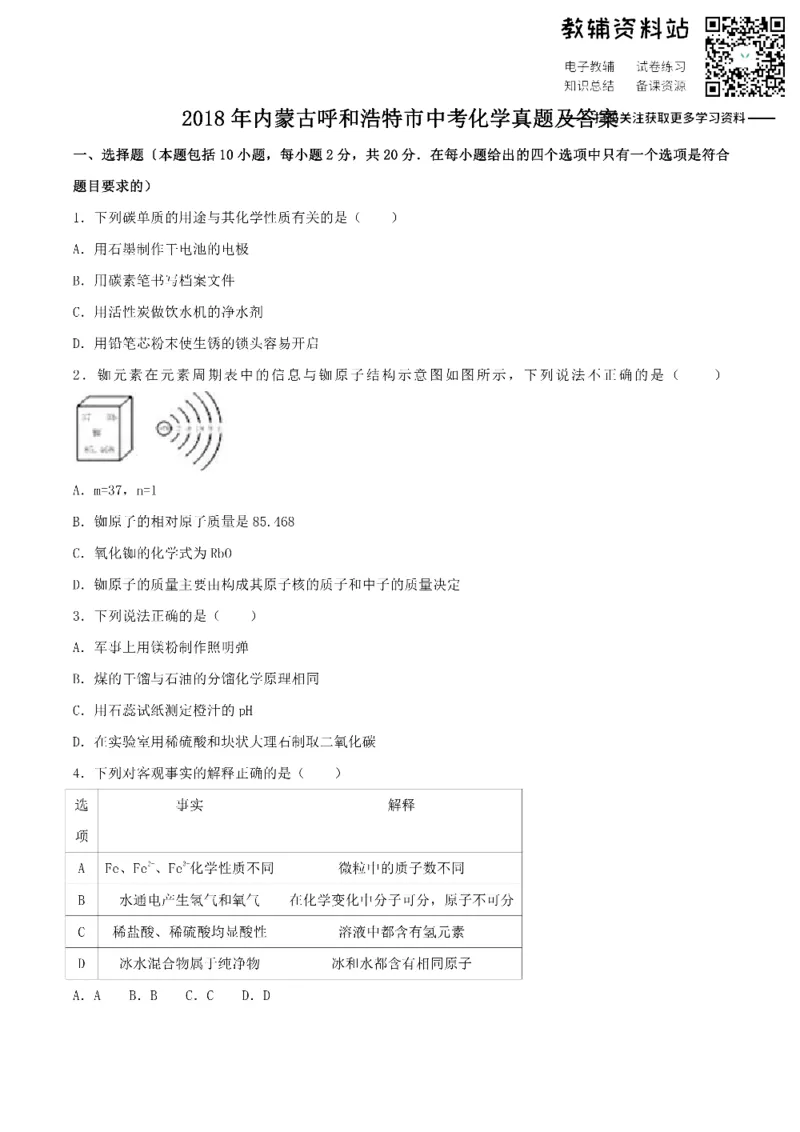 《2018内蒙古呼和浩特市中考化学真题及答案_初高中资料库_初中资料库（转存避免链接过期失效）_初中化学》第1页预览